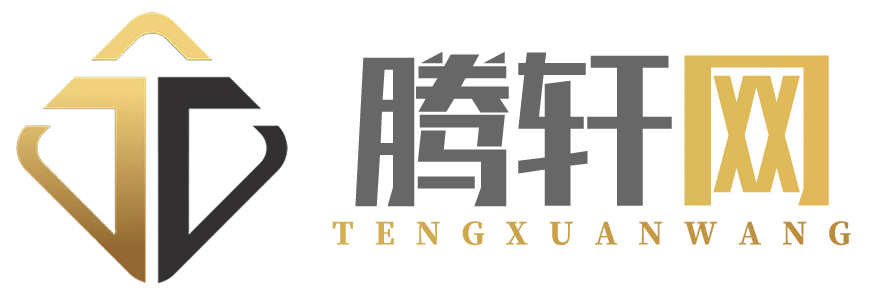 腾轩资源网